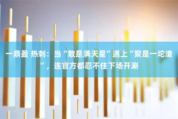 一鼎盈 热刺：当“散是满天星”遇上“聚是一坨渣”，连官方都忍不住下场开涮