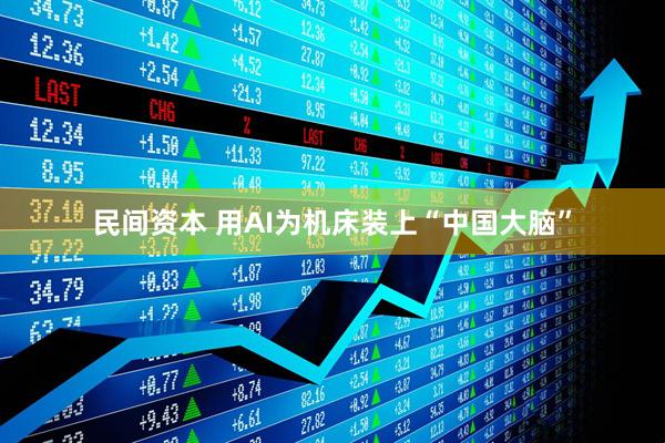 民间资本 用AI为机床装上“中国大脑”